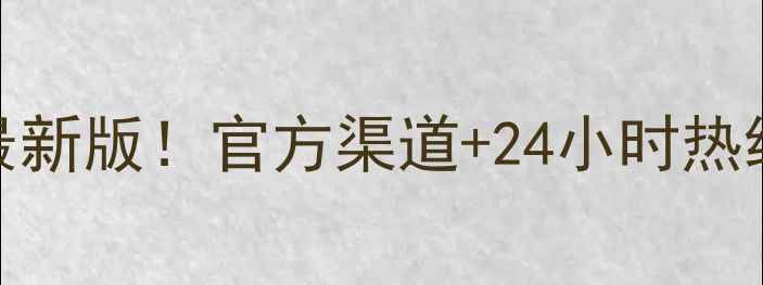 图片 东芝电视售后服务电话最新版！官方渠道+24小时热线+全国网点地址全公开1
