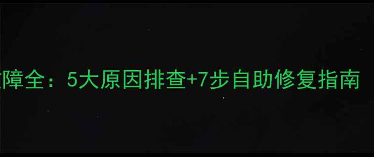 图片 东芝电视开机黑屏故障全：5大原因排查+7步自助修复指南（附官方维修渠道）1