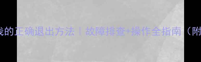 图片 东芝电视总线的正确退出方法｜故障排查+操作全指南（附图文教程）1