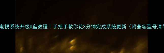 图片 东芝电视系统升级U盘教程｜手把手教你花3分钟完成系统更新（附兼容型号清单）2