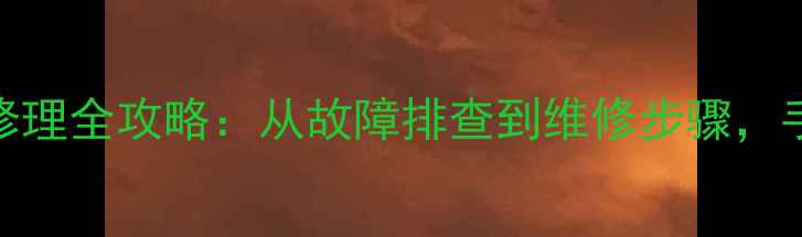 图片 东芝电视自主修理全攻略：从故障排查到维修步骤，手把手教你搞定