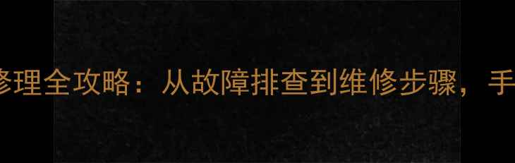 图片 东芝电视自主修理全攻略：从故障排查到维修步骤，手把手教你搞定1