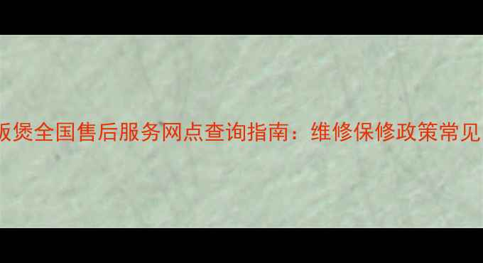 图片 东芝电饭煲全国售后服务网点查询指南：维修保修政策常见问题全2