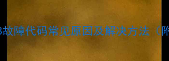 图片 东芝空调E08故障代码常见原因及解决方法（附维修指南）