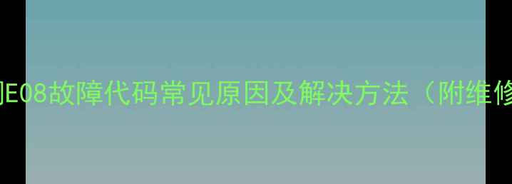 图片 东芝空调E08故障代码常见原因及解决方法（附维修指南）1