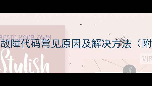 图片 东芝空调E08故障代码常见原因及解决方法（附维修指南）2