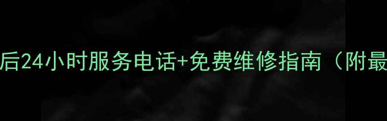 图片 东莞TCL空调售后24小时服务电话+免费维修指南（附最新官方号码）1