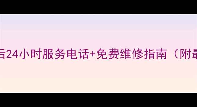 图片 东莞TCL空调售后24小时服务电话+免费维修指南（附最新官方号码）2