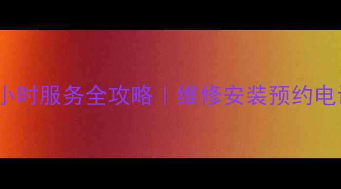 图片 东莞三菱空调售后24小时服务全攻略｜维修安装预约电话+常见故障自检指南