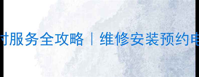 图片 东莞三菱空调售后24小时服务全攻略｜维修安装预约电话+常见故障自检指南1