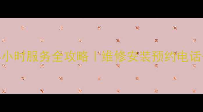 图片 东莞三菱空调售后24小时服务全攻略｜维修安装预约电话+常见故障自检指南2