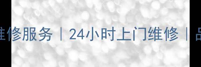 图片 东莞专业家电维修服务｜24小时上门维修｜品牌售后合作商