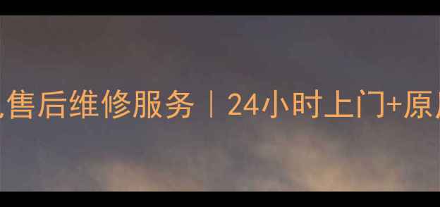 图片 东莞东城三星家电售后维修服务｜24小时上门+原厂配件+价格透明2