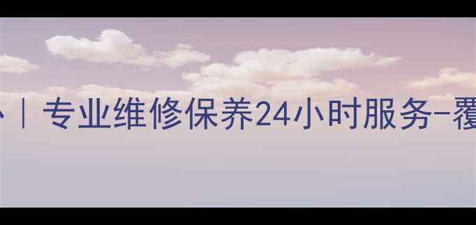 图片 东莞家电售后服务中心｜专业维修保养24小时服务-覆盖全屋电器故障解决2