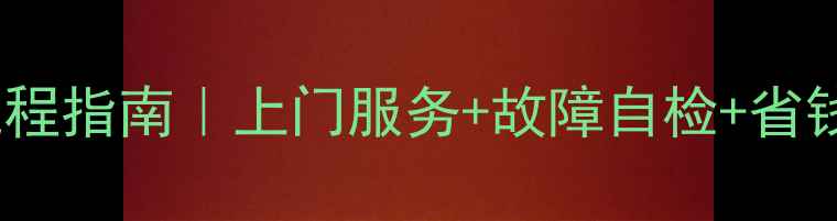 图片 东莞康佳电视维修全流程指南｜上门服务+故障自检+省钱攻略（附电话+地址）