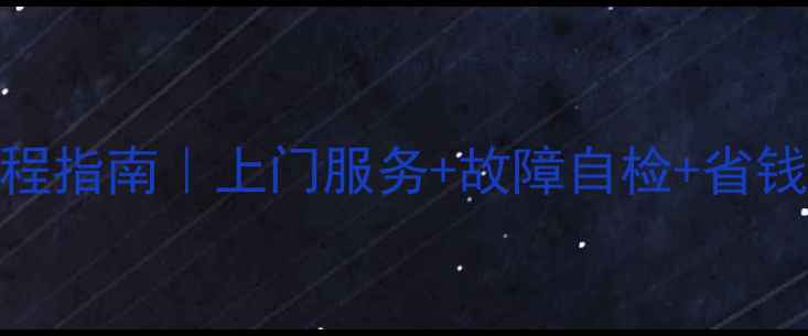 图片 东莞康佳电视维修全流程指南｜上门服务+故障自检+省钱攻略（附电话+地址）2