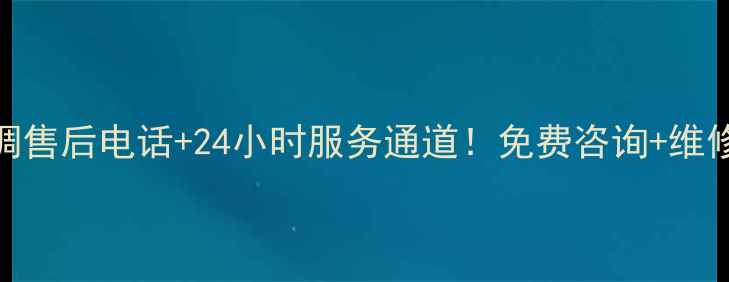 图片 东莞志高空调售后电话+24小时服务通道！免费咨询+维修优惠全攻略