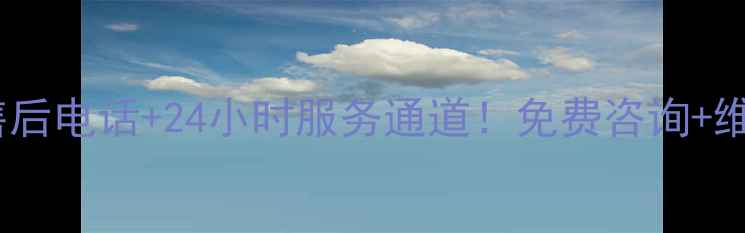 图片 东莞志高空调售后电话+24小时服务通道！免费咨询+维修优惠全攻略1