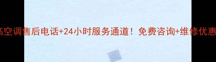 图片 东莞志高空调售后电话+24小时服务通道！免费咨询+维修优惠全攻略2