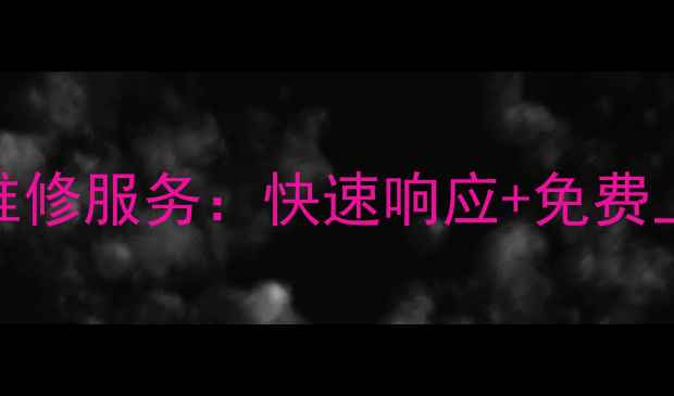 图片 东莞松下电器24小时专业售后维修服务：快速响应+免费上门诊断，守护您家的品质生活