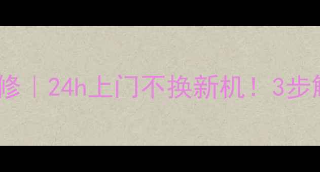 图片 东莞松下等离子电视维修｜24h上门不换新机！3步解决蓝屏闪屏黑屏故障1