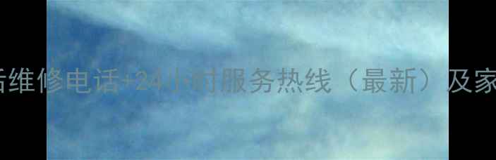 图片 东莞格力空调售后维修电话+24小时服务热线（最新）及家电故障解决指南2