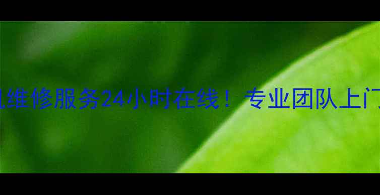 图片 东莞海尔洗衣机维修服务24小时在线！专业团队上门解决常见故障2