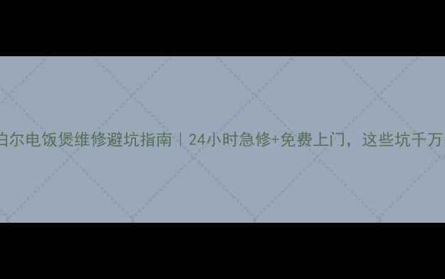 图片 东莞苏泊尔电饭煲维修避坑指南｜24小时急修+免费上门，这些坑千万别踩！1
