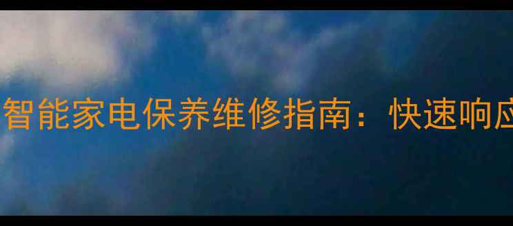 图片 东营专业维修服务三星全屋智能家电保养维修指南：快速响应+原厂配件+十年经验团队1