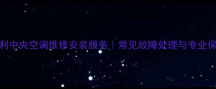 图片 东营开利中央空调维修安装服务｜常见故障处理与专业保养指南