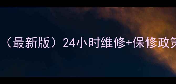 图片 东贝冰箱售后服务电话（最新版）24小时维修+保修政策+全国统一客服400--X