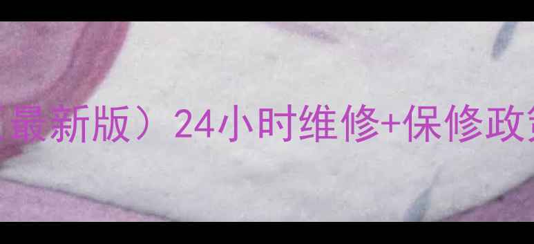 图片 东贝冰箱售后服务电话（最新版）24小时维修+保修政策+全国统一客服400--X1