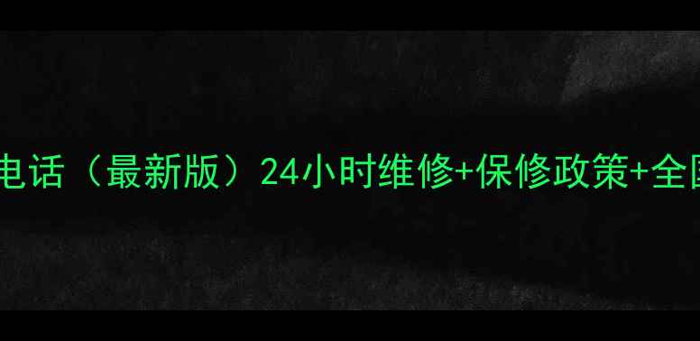 图片 东贝冰箱售后服务电话（最新版）24小时维修+保修政策+全国统一客服400--X2