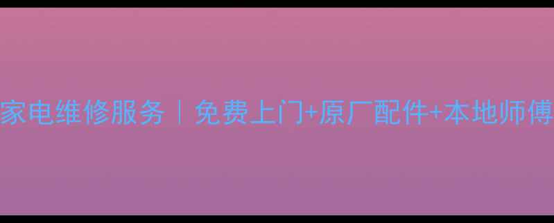 图片 中兴南京售后24h家电维修服务｜免费上门+原厂配件+本地师傅上门｜附全攻略2