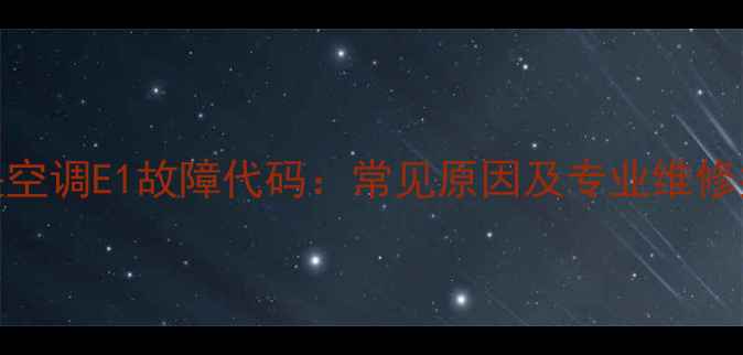 图片 中央空调E1故障代码：常见原因及专业维修指南