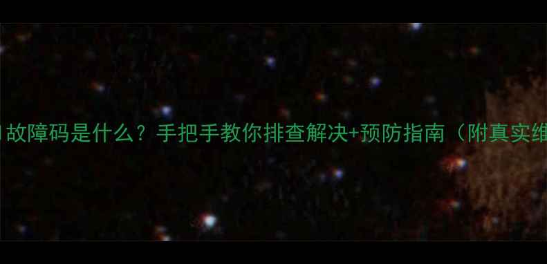 图片 中央空调E1故障码是什么？手把手教你排查解决+预防指南（附真实维修案例）1