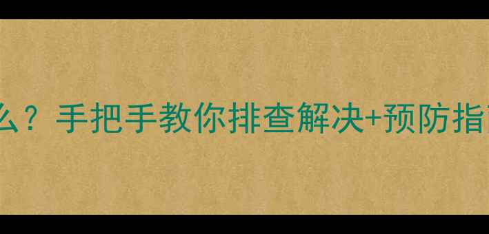 图片 中央空调E1故障码是什么？手把手教你排查解决+预防指南（附真实维修案例）2