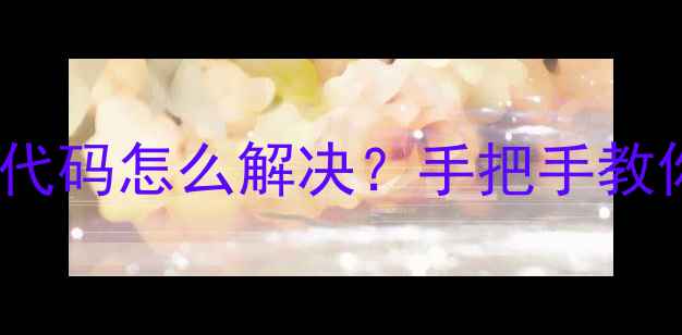 图片 中央空调E3故障代码怎么解决？手把手教你排查+预防指南