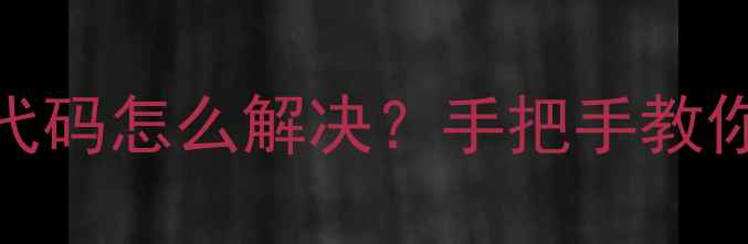 图片 中央空调E3故障代码怎么解决？手把手教你排查+预防指南1