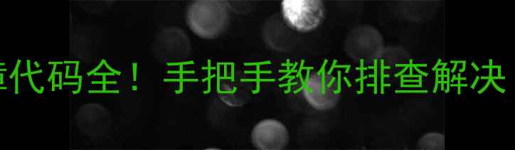 图片 中央空调E46故障代码全！手把手教你排查解决（附维修视频）2