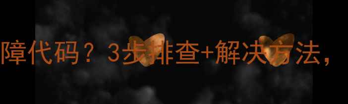 图片 中央空调E5故障代码？3步排查+解决方法，立省维修费！