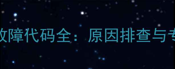 图片 中央空调E6故障代码全：原因排查与专业维修指南