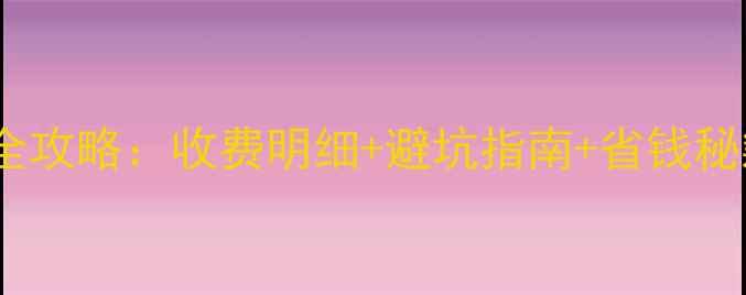 图片 中央空调保养全攻略：收费明细+避坑指南+省钱秘籍（附清单）1