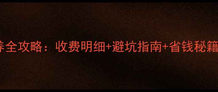 图片 中央空调保养全攻略：收费明细+避坑指南+省钱秘籍（附清单）2