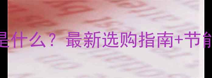 图片 中央空调变频是什么？最新选购指南+节能省电全攻略💡