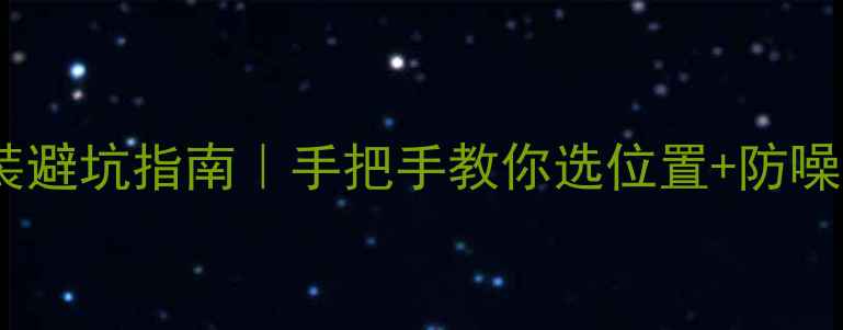 图片 中央空调外机安装避坑指南｜手把手教你选位置+防噪音+排水全攻略✅