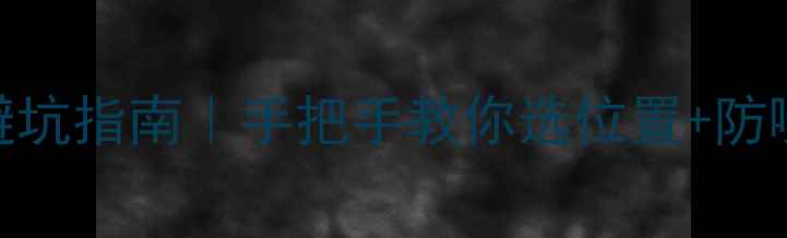 图片 中央空调外机安装避坑指南｜手把手教你选位置+防噪音+排水全攻略✅1