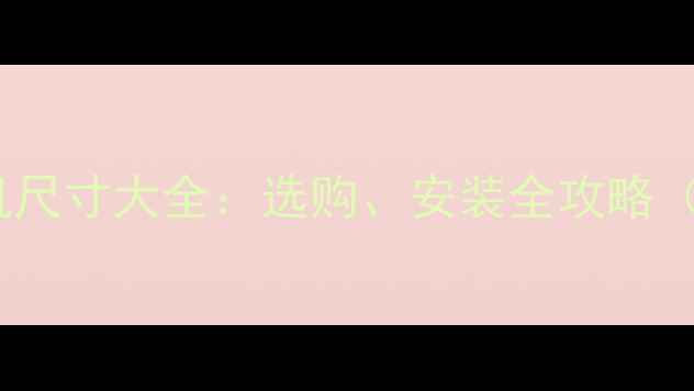 图片 中央空调外机尺寸大全：选购、安装全攻略（附尺寸表）2