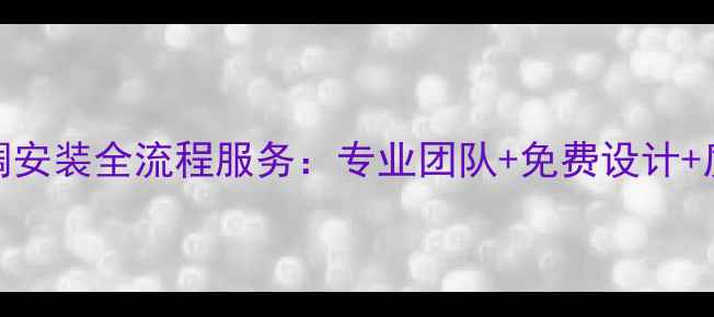 图片 中央空调安装全流程服务：专业团队+免费设计+质保无忧