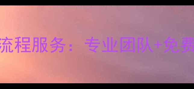 图片 中央空调安装全流程服务：专业团队+免费设计+质保无忧1